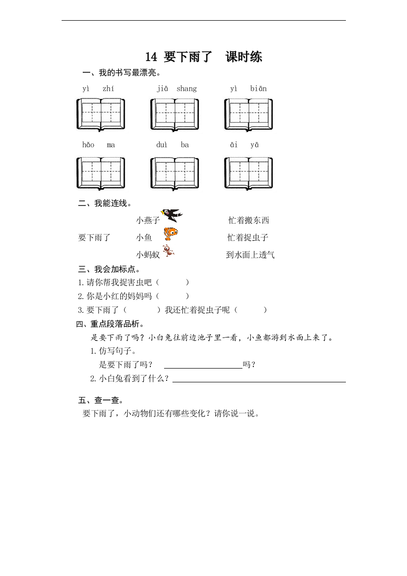 【课时练习】语文-1年级下册-部编人教版14