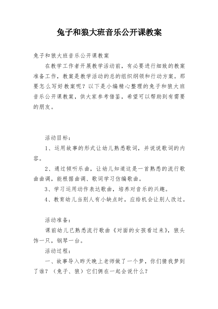 兔子和狼大班音乐公开课教案