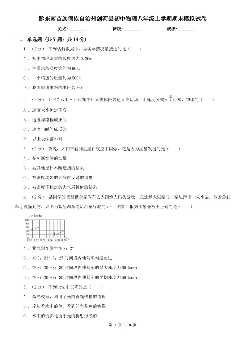 黔东南苗族侗族自治州剑河县初中物理八年级上学期期末模拟试卷