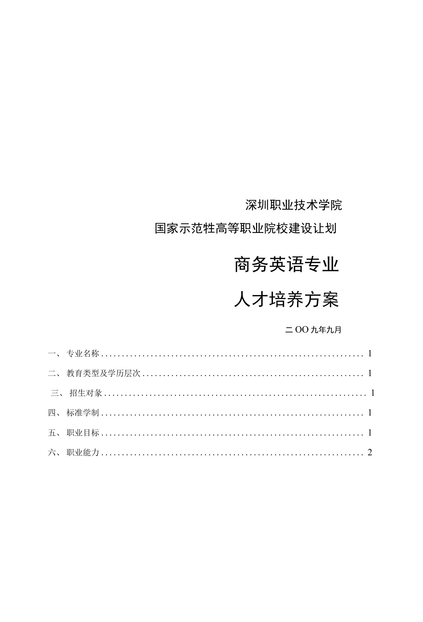 深圳职业技术学院应用外国语学院商务英语专业