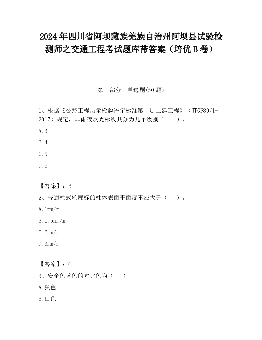 2024年四川省阿坝藏族羌族自治州阿坝县试验检测师之交通工程考试题库带答案（培优B卷）