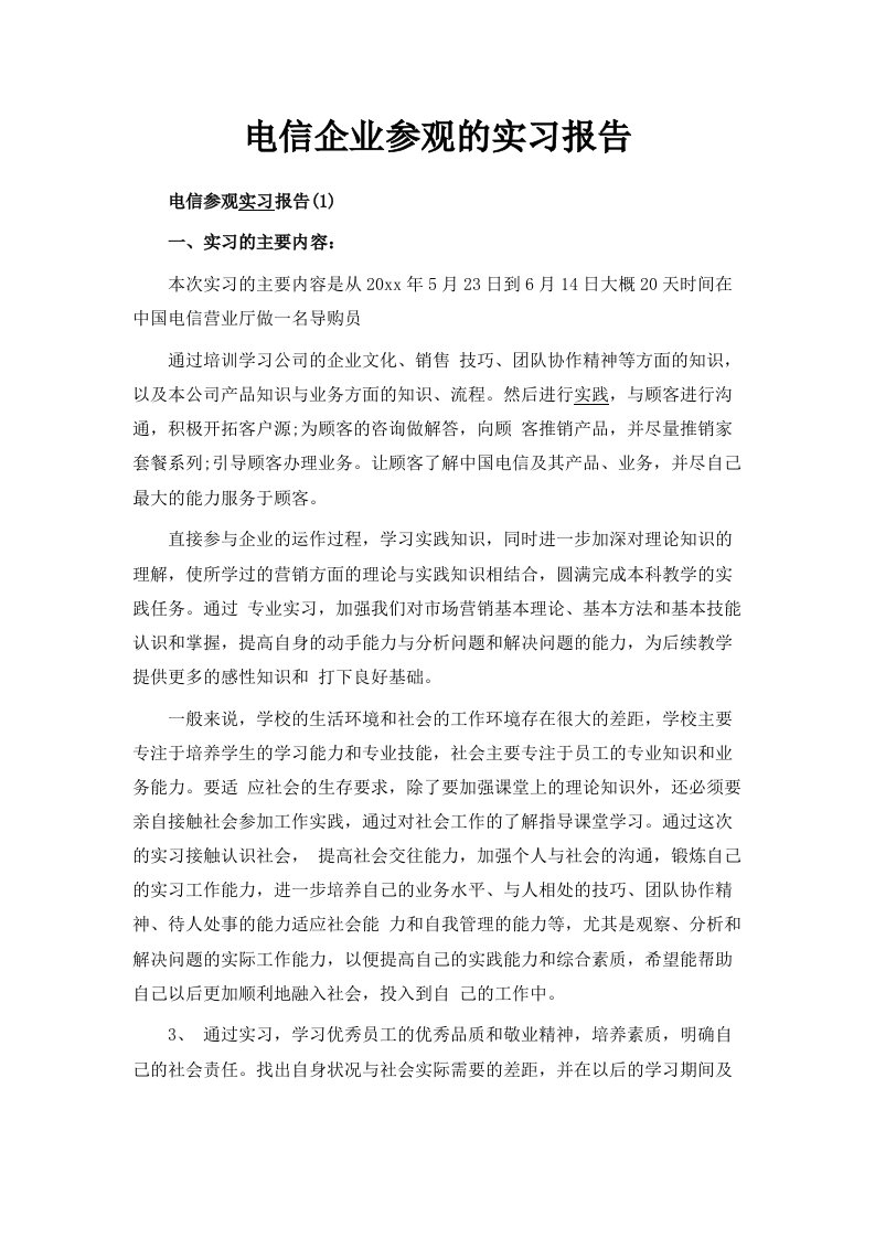 电信企业参观的实习报告