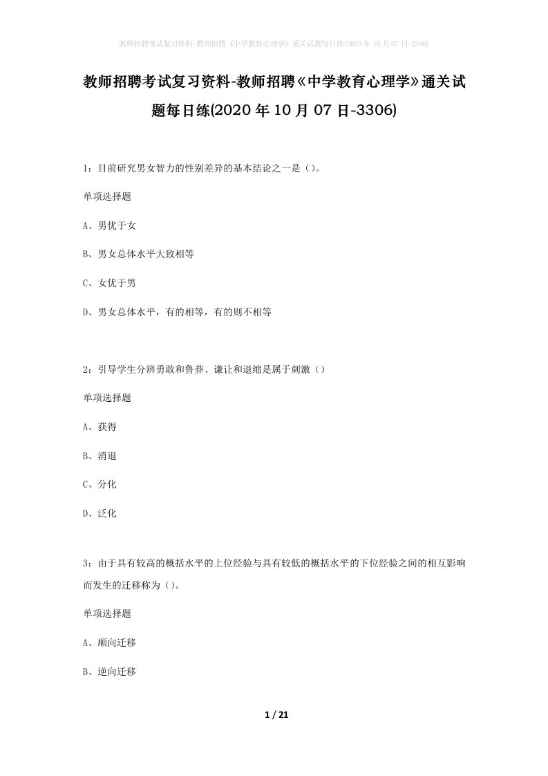 教师招聘考试复习资料-教师招聘中学教育心理学通关试题每日练2020年10月07日-3306