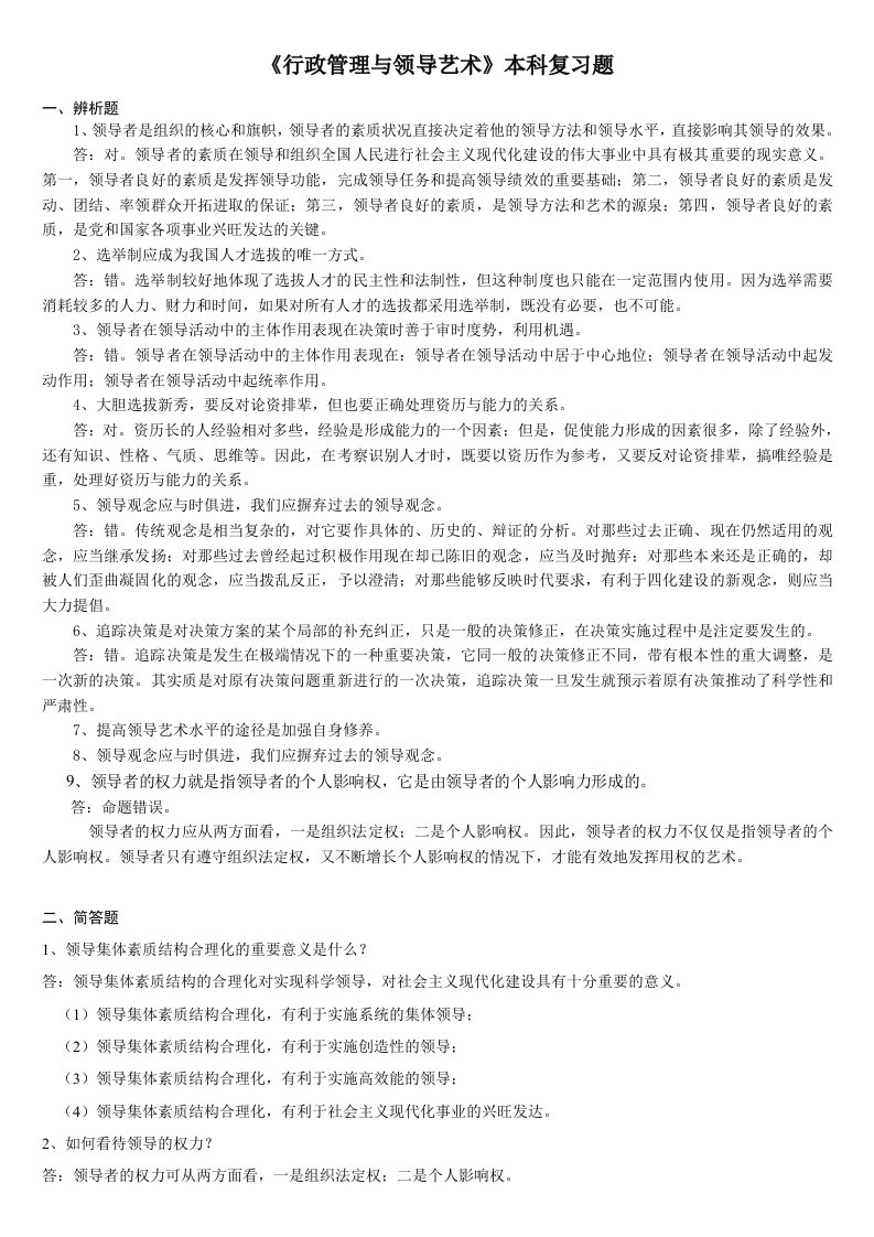 行政管理与领导艺术-复习题