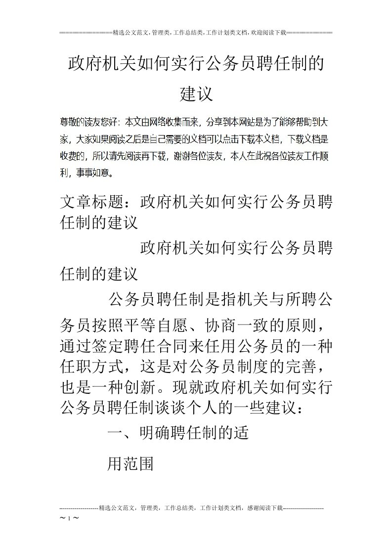 政府机关如何实行公务员聘任制的建议