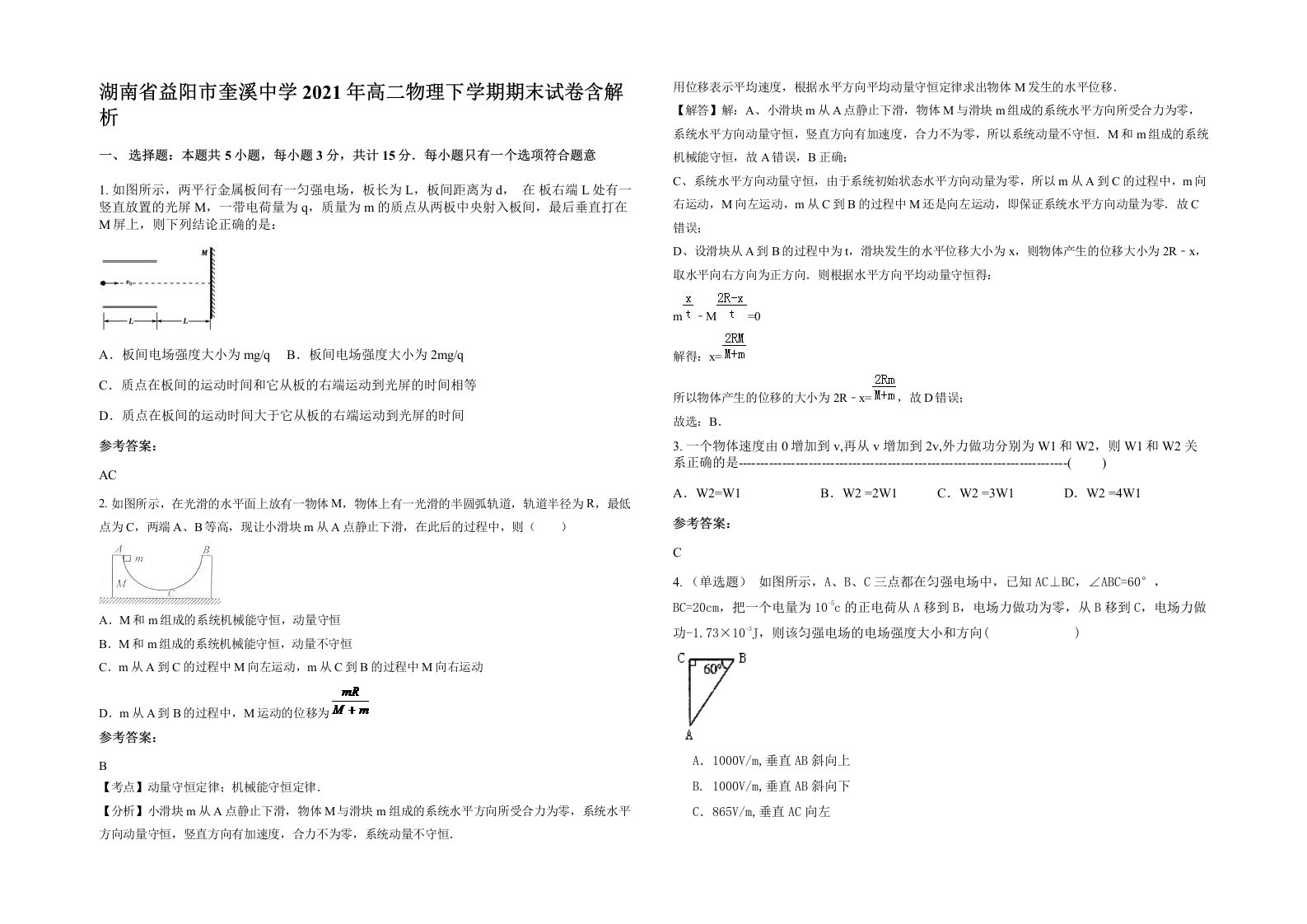 湖南省益阳市奎溪中学2021年高二物理下学期期末试卷含解析