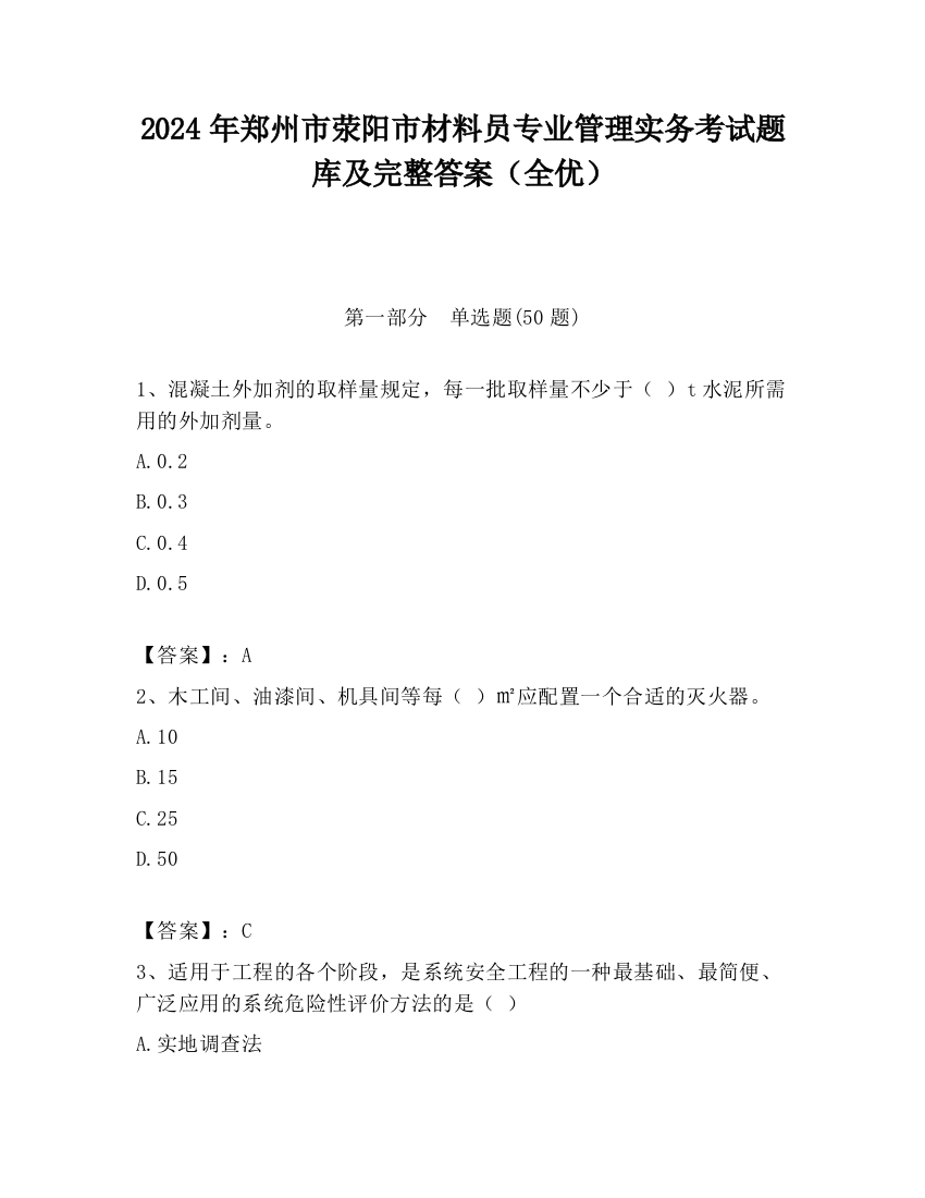 2024年郑州市荥阳市材料员专业管理实务考试题库及完整答案（全优）