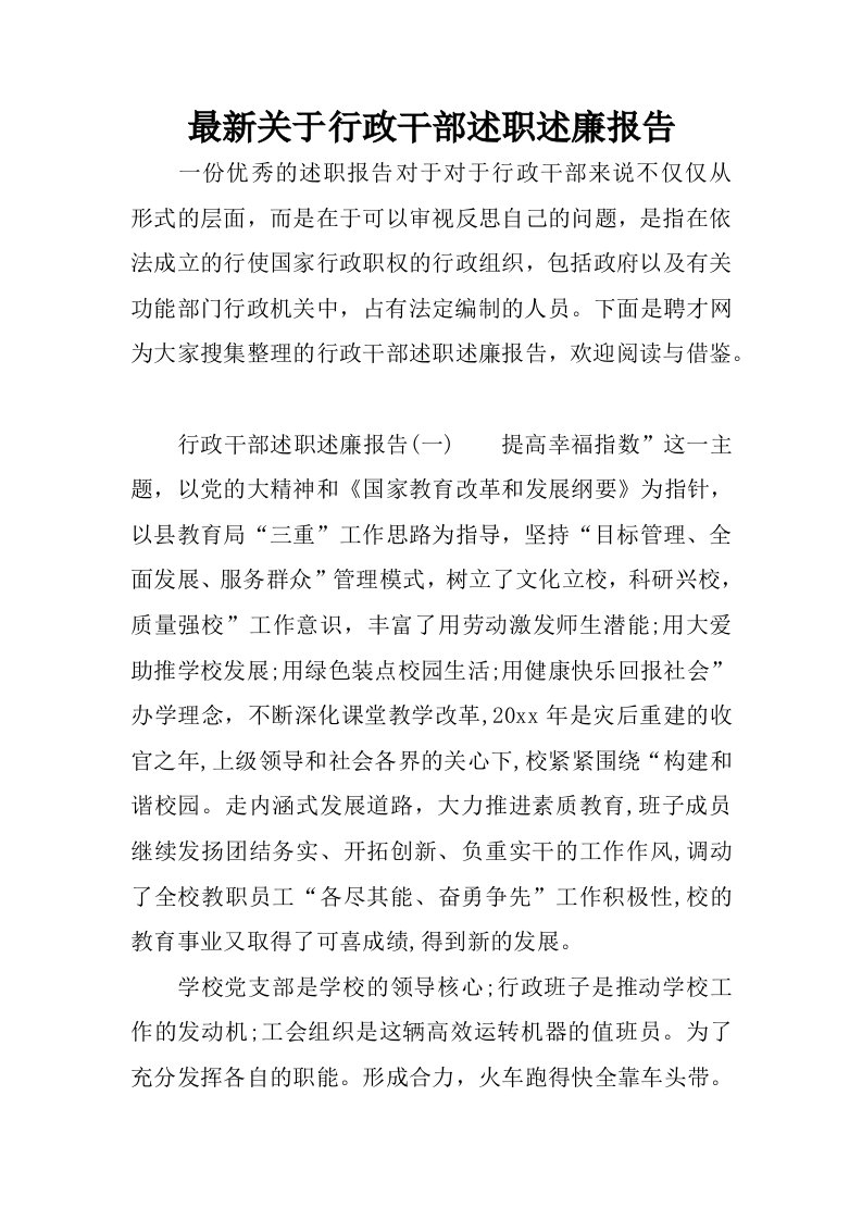 最新关于行政干部述职述廉报告.docx