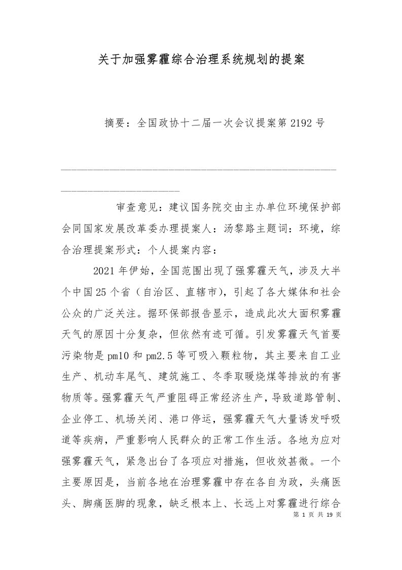 精选关于加强雾霾综合治理系统规划的提案