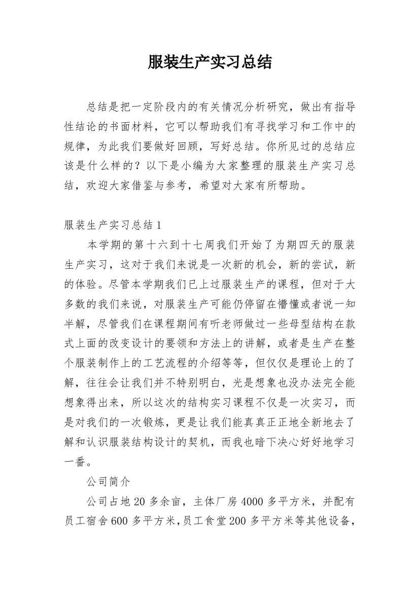 服装生产实习总结_2