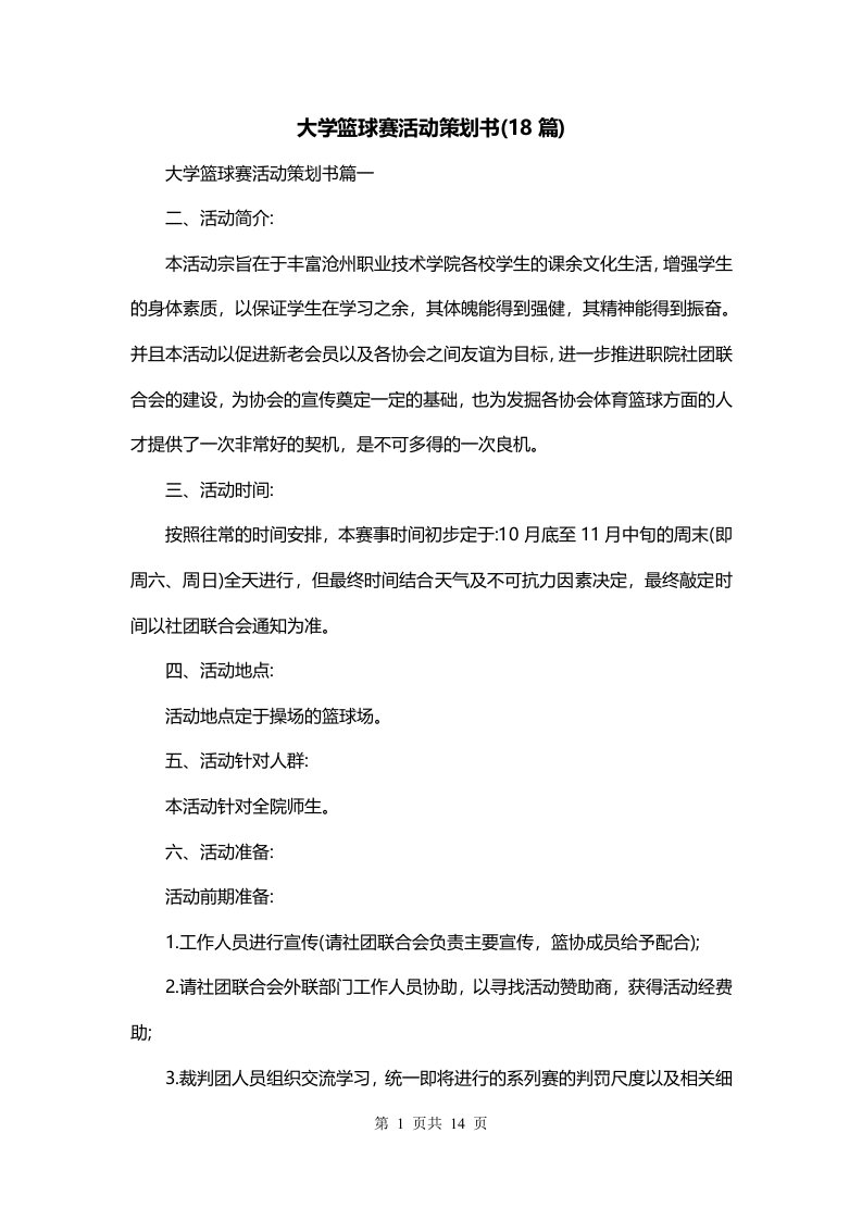 大学篮球赛活动策划书18篇