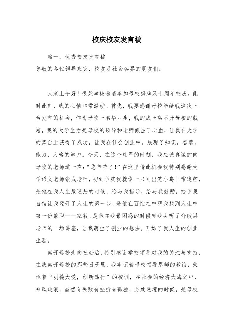 校庆校友发言稿