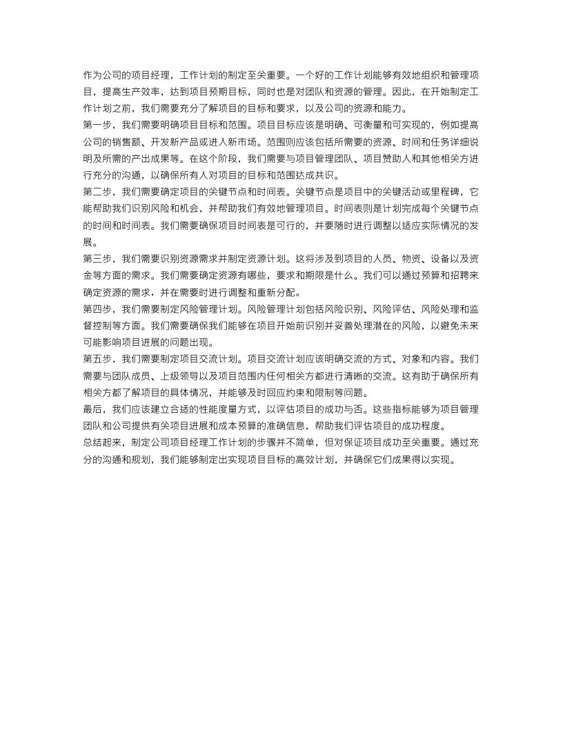 公司项目经理工作计划