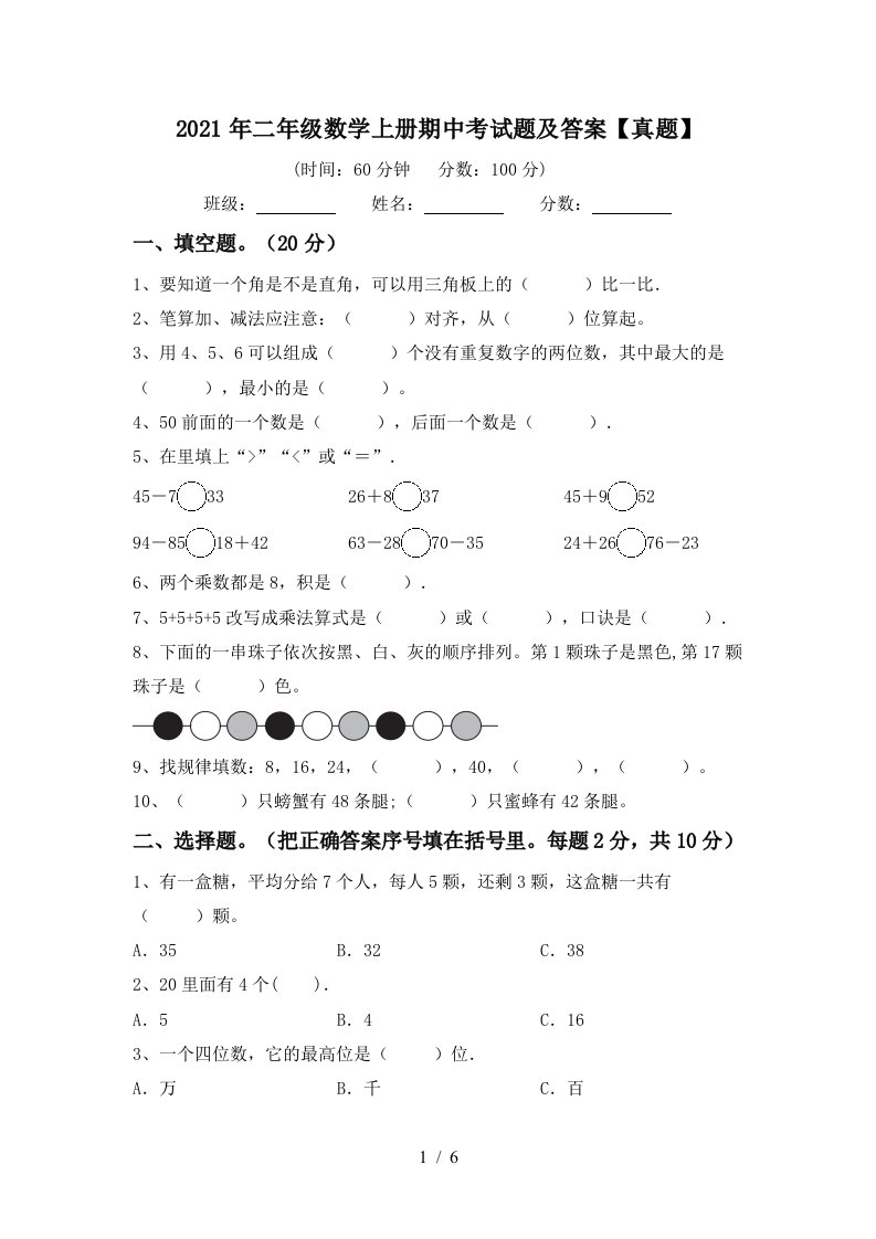 2021年二年级数学上册期中考试题及答案真题