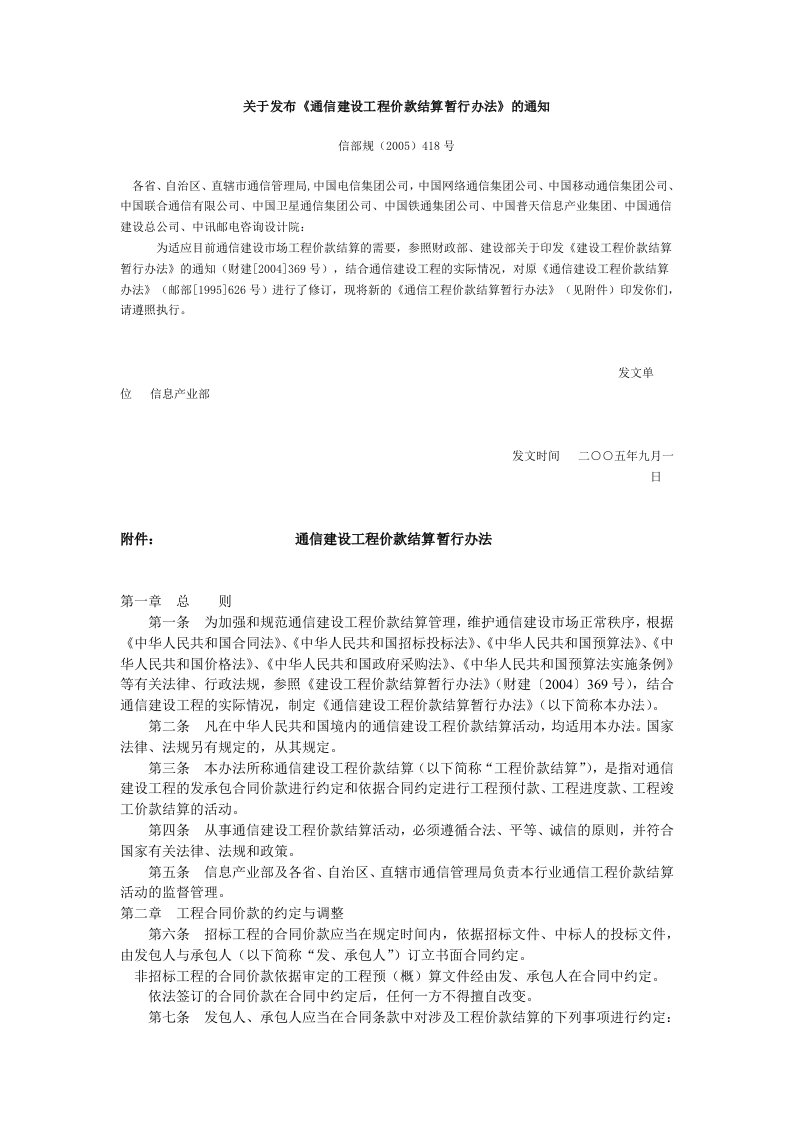 通信建设工程价款结算暂行办法