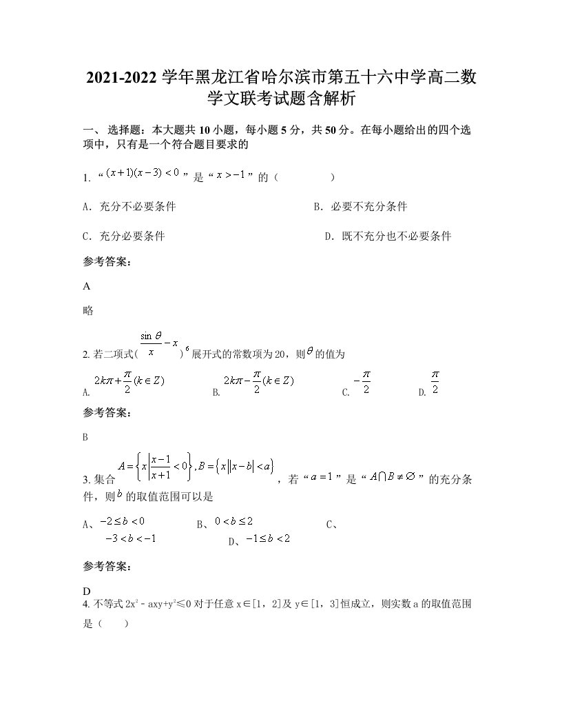 2021-2022学年黑龙江省哈尔滨市第五十六中学高二数学文联考试题含解析