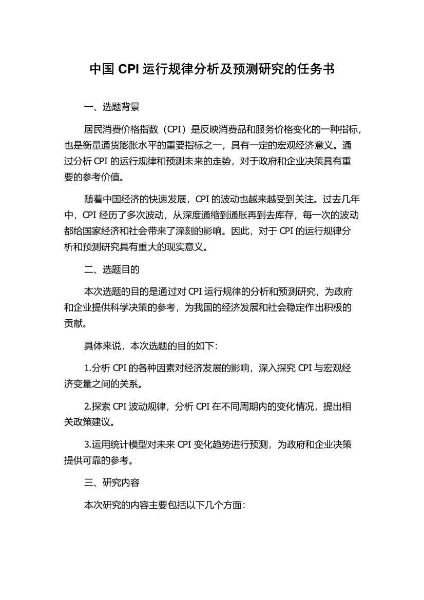 中国CPI运行规律分析及预测研究的任务书