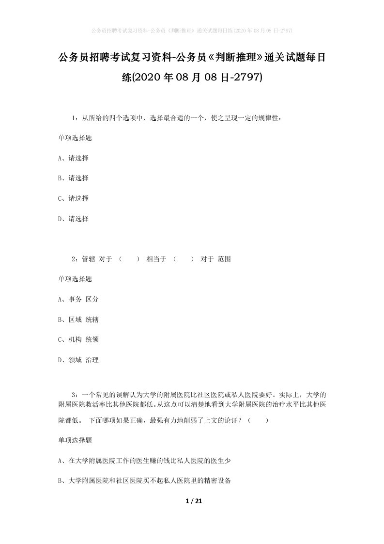 公务员招聘考试复习资料-公务员判断推理通关试题每日练2020年08月08日-2797