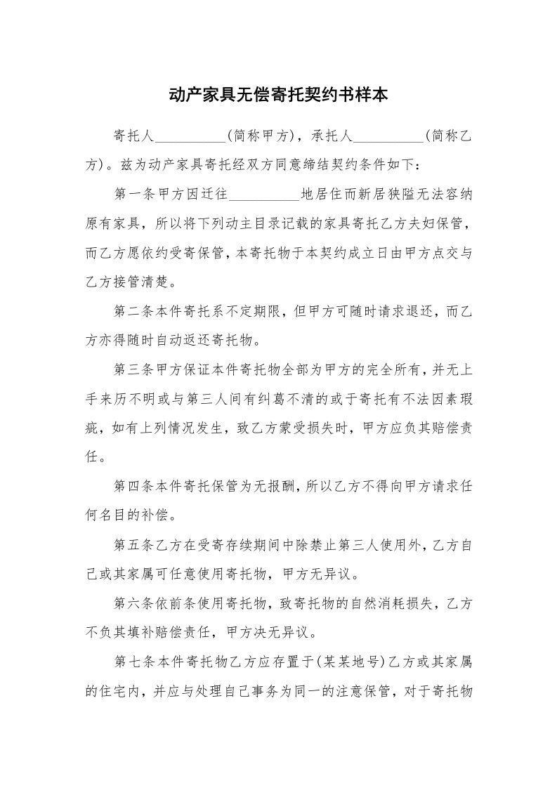 动产家具无偿寄托契约书样本