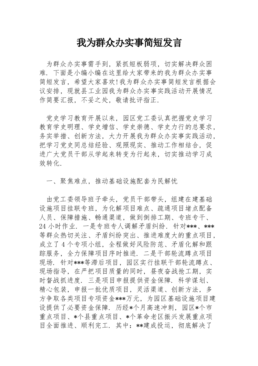 我为群众办实事简短发言