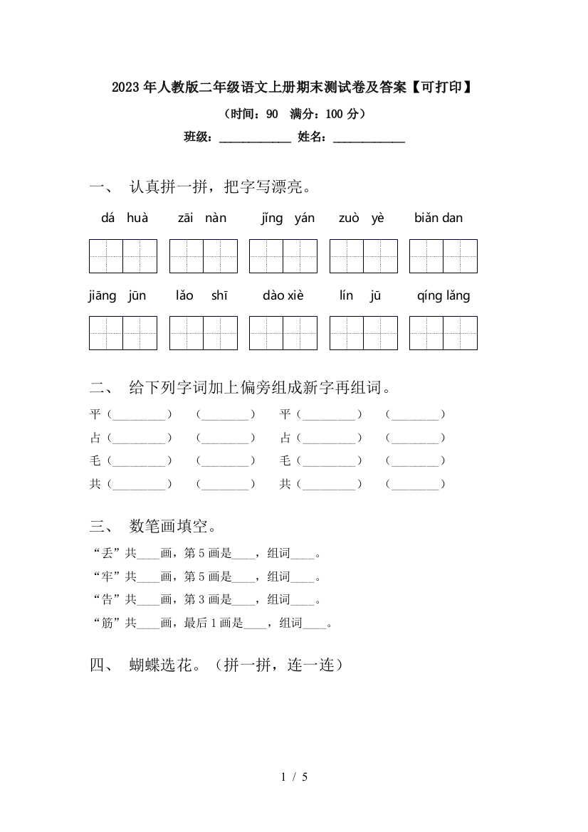 2023年人教版二年级语文上册期末测试卷及答案【可打印】