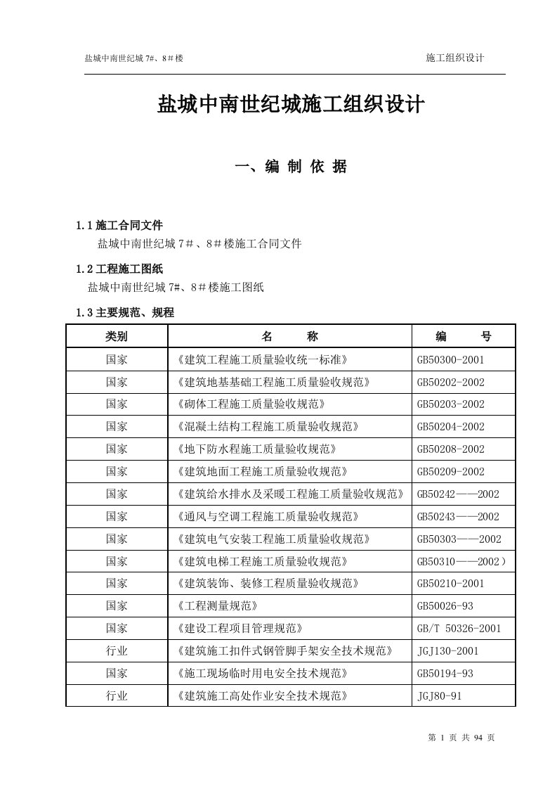 盐城中南世纪城施工组织设计