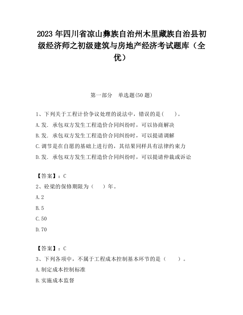 2023年四川省凉山彝族自治州木里藏族自治县初级经济师之初级建筑与房地产经济考试题库（全优）