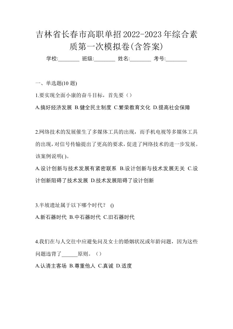 吉林省长春市高职单招2022-2023年综合素质第一次模拟卷含答案