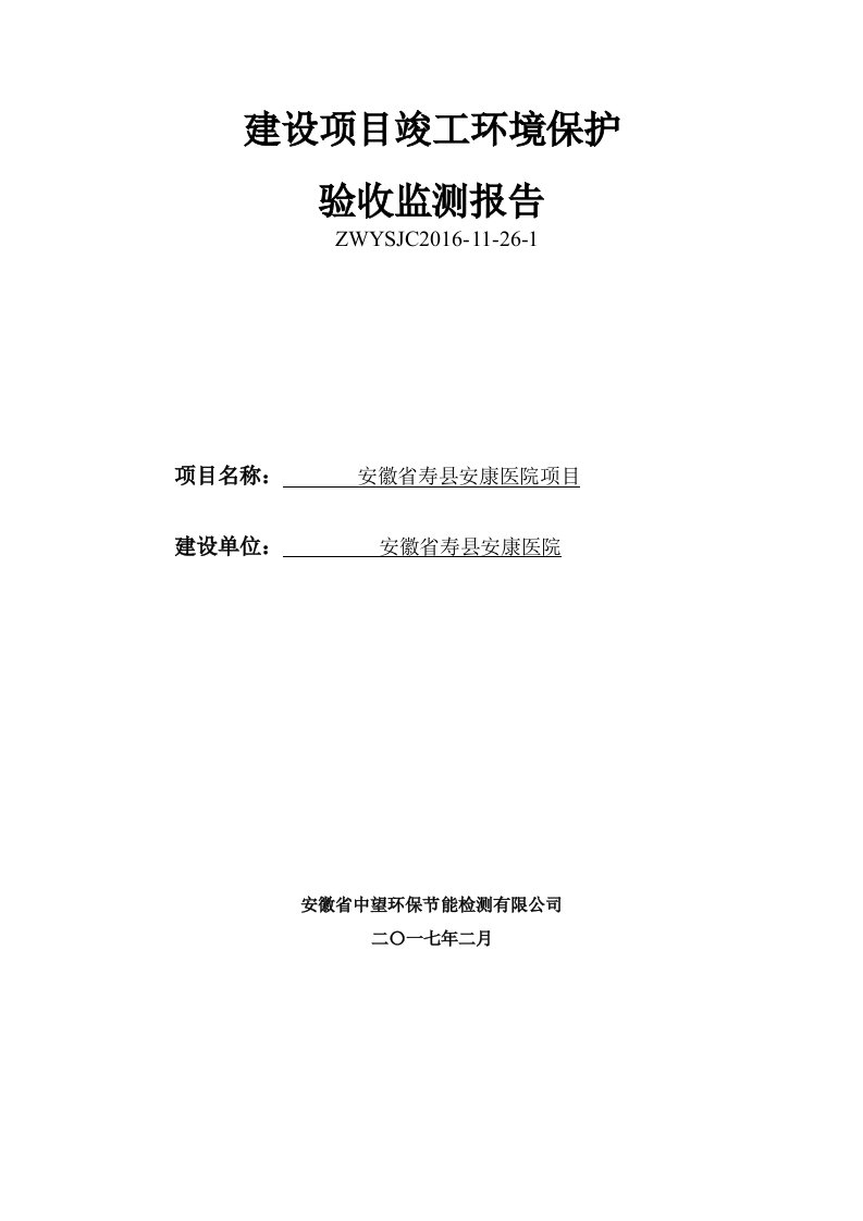 竣工环境保护验收报告安徽省寿县安康医院项目验收监测调查报告