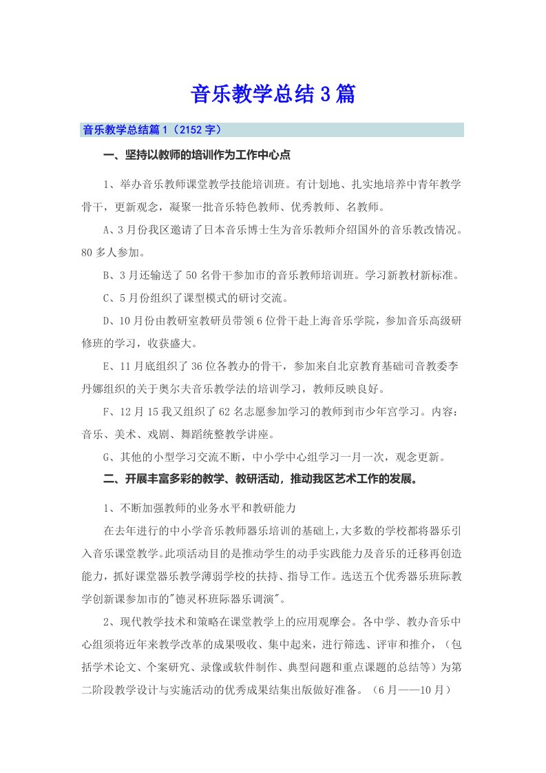 （实用）音乐教学总结3篇