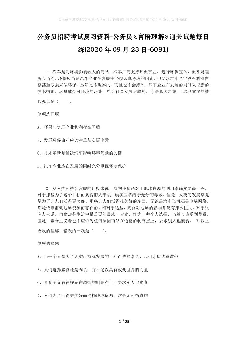 公务员招聘考试复习资料-公务员言语理解通关试题每日练2020年09月23日-6081