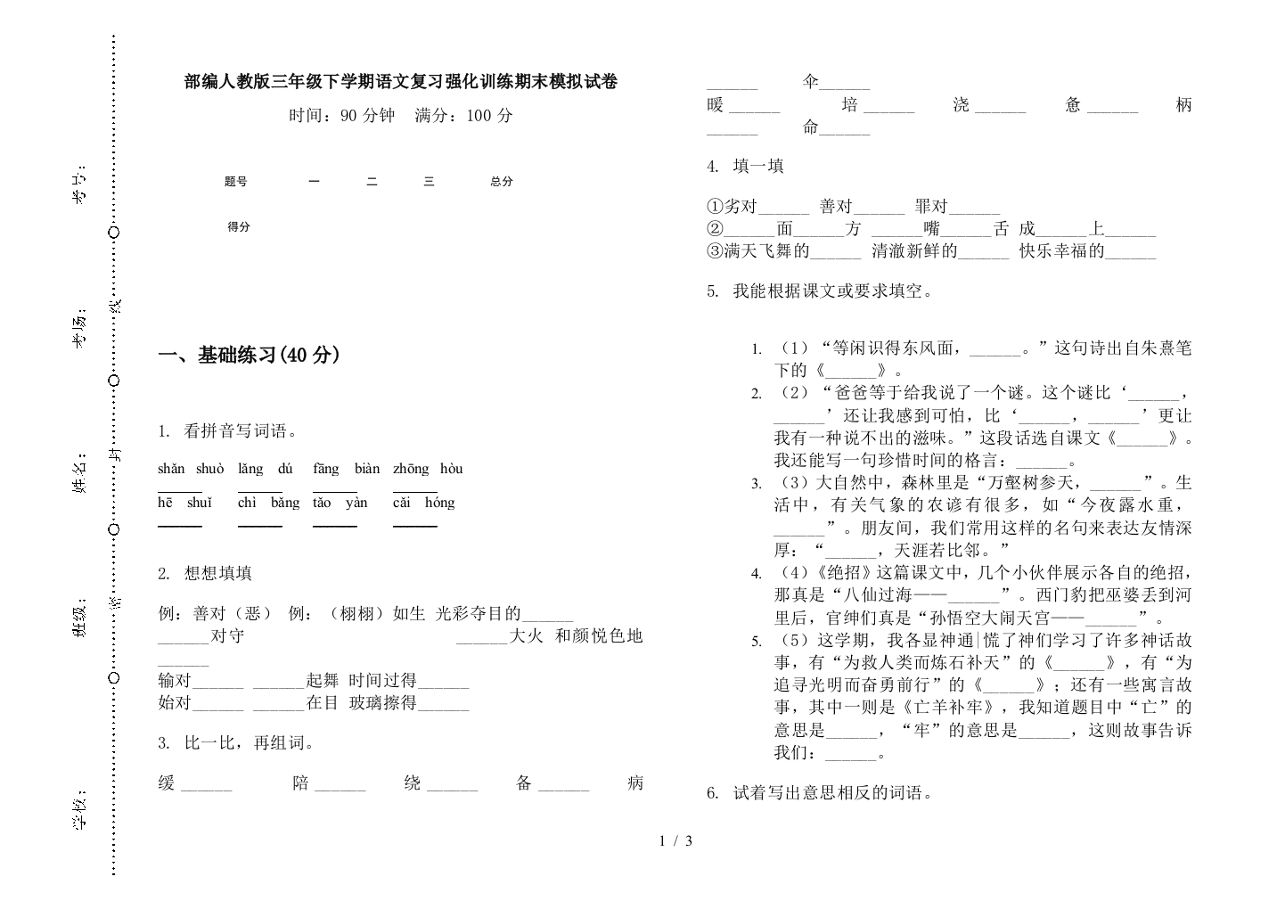 部编人教版三年级下学期语文复习强化训练期末模拟试卷