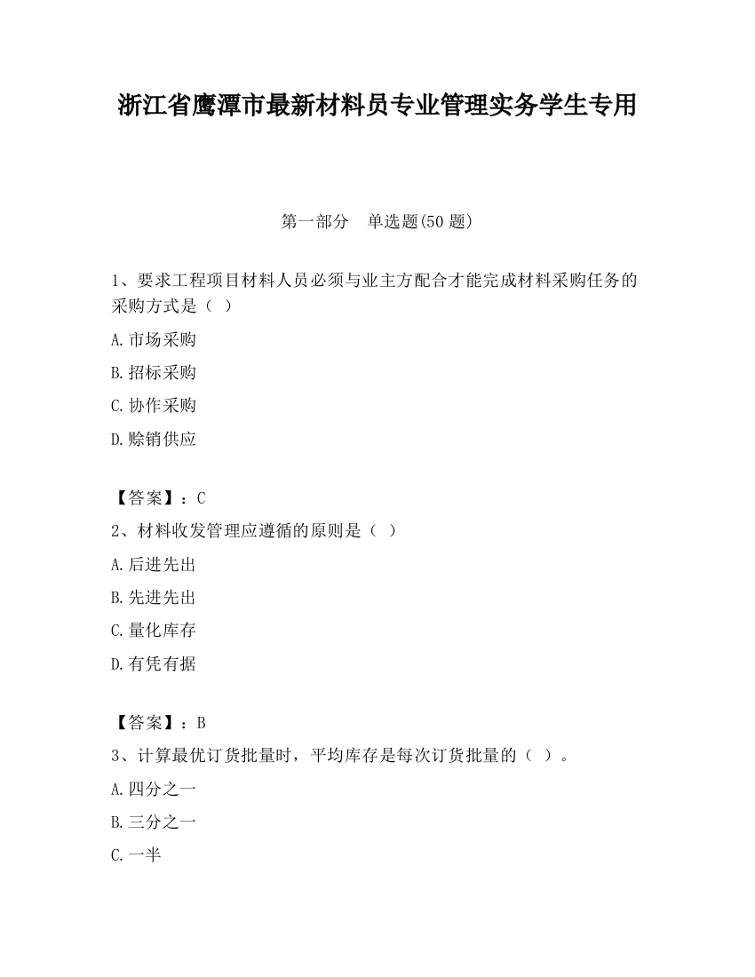 浙江省鹰潭市最新材料员专业管理实务学生专用