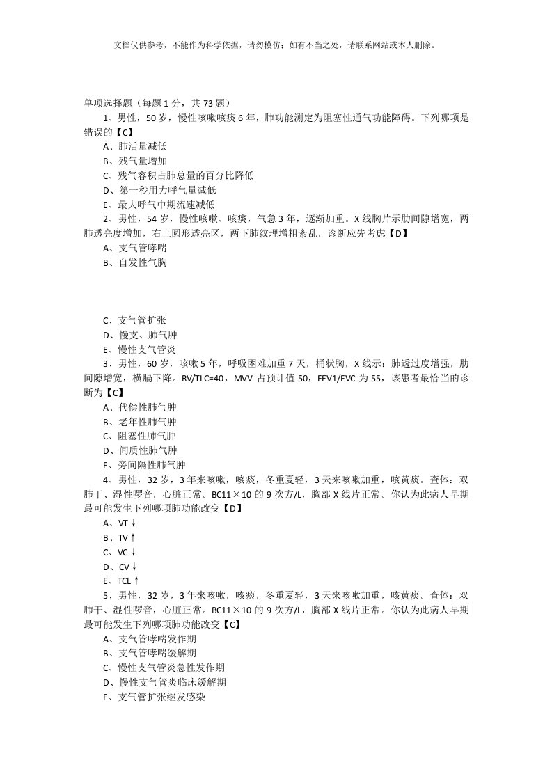 内科学测试题及答案慢性支气管炎和慢性阻塞性肺气肿