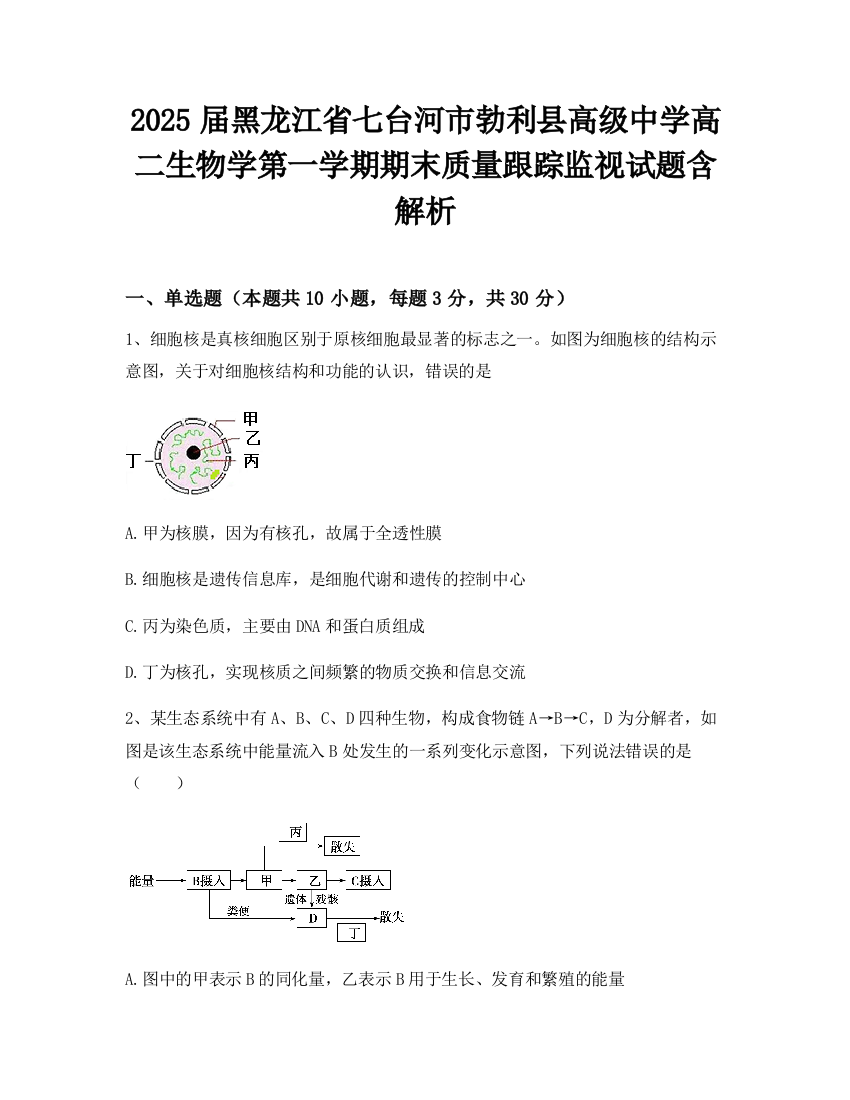 2025届黑龙江省七台河市勃利县高级中学高二生物学第一学期期末质量跟踪监视试题含解析