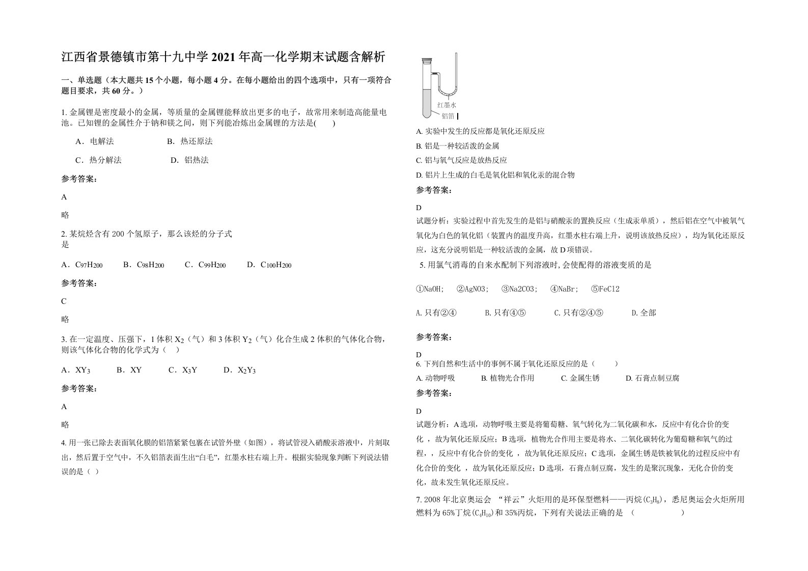 江西省景德镇市第十九中学2021年高一化学期末试题含解析