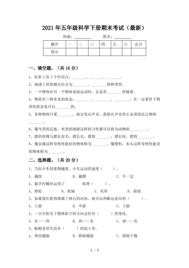 2021年五年级科学下册期末考试最新