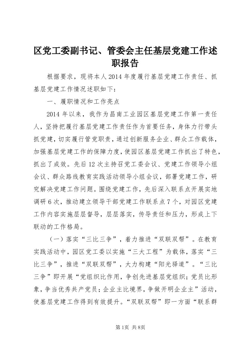 5区党工委副书记、管委会主任基层党建工作述职报告