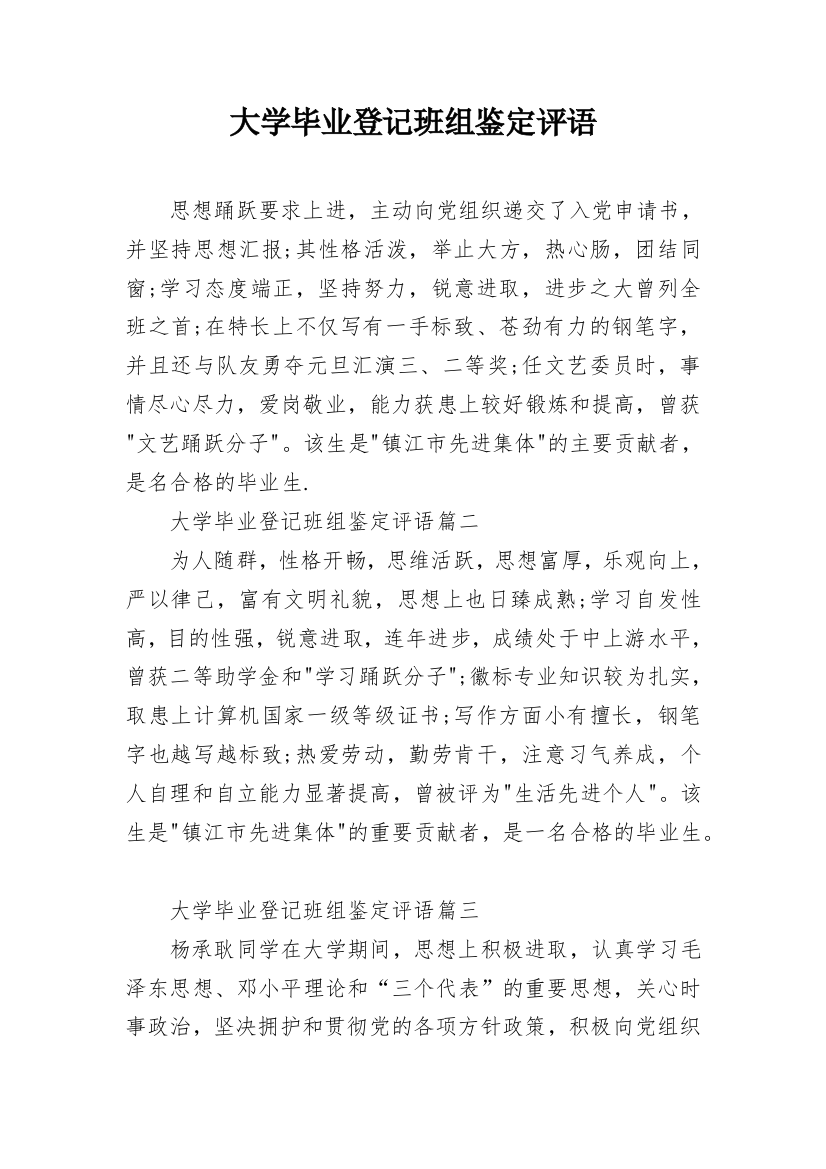 大学毕业登记班组鉴定评语_1