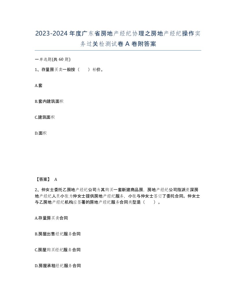 2023-2024年度广东省房地产经纪协理之房地产经纪操作实务过关检测试卷A卷附答案