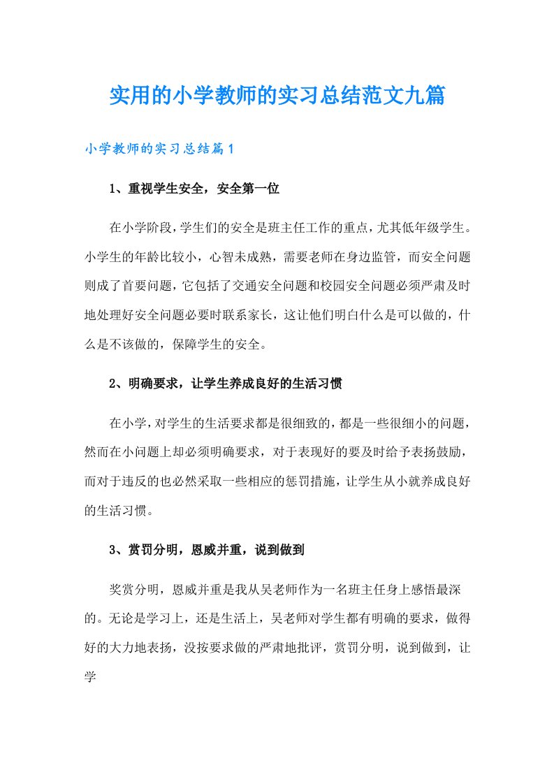 实用的小学教师的实习总结范文九篇