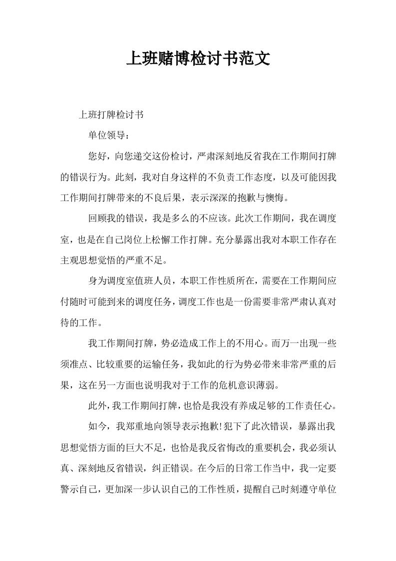 上班赌博检讨书范文