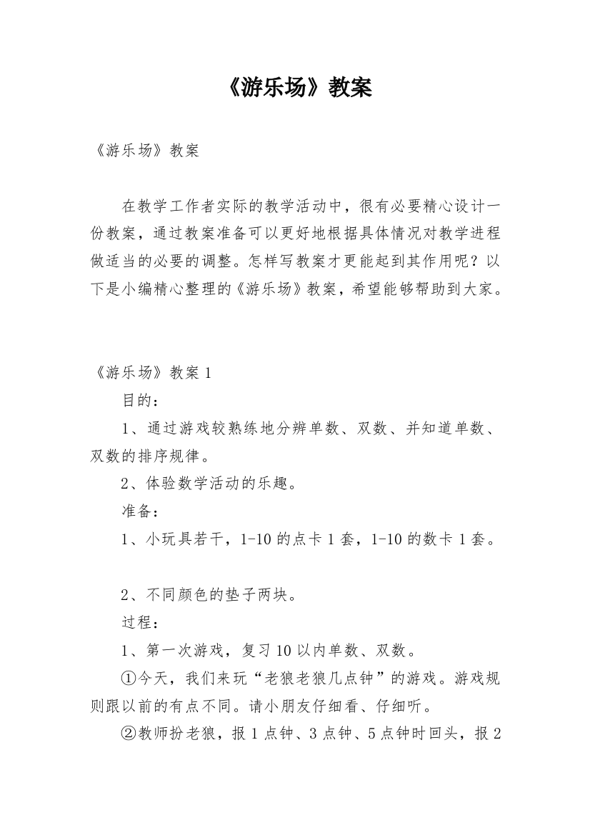 《游乐场》教案