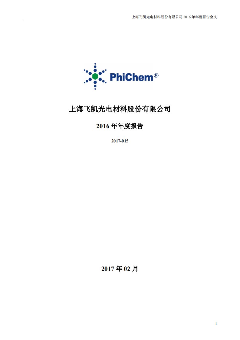 深交所-飞凯材料：2016年年度报告-20170221