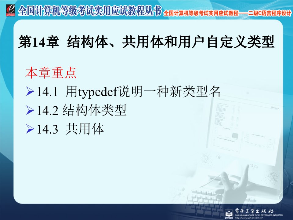 计算机等级考试二级语言程序设计第14章结构体共用体和用户自定义类型