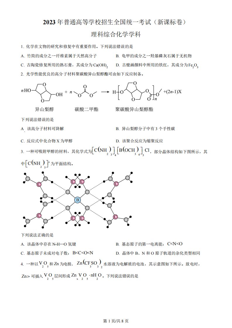 2023年高考新课标理综化学真题(原卷版)