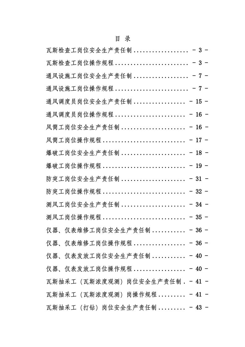 煤矿一通三防各工种岗位安全生产责任制及操作规程