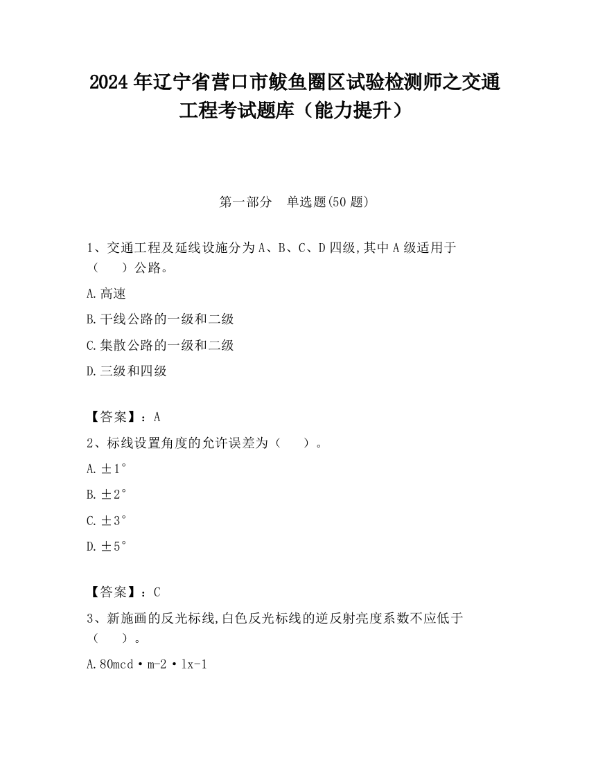 2024年辽宁省营口市鲅鱼圈区试验检测师之交通工程考试题库（能力提升）