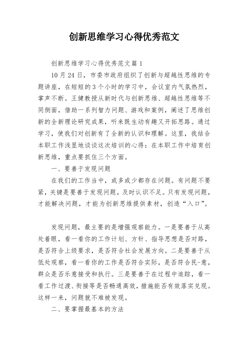 创新思维学习心得优秀范文_1