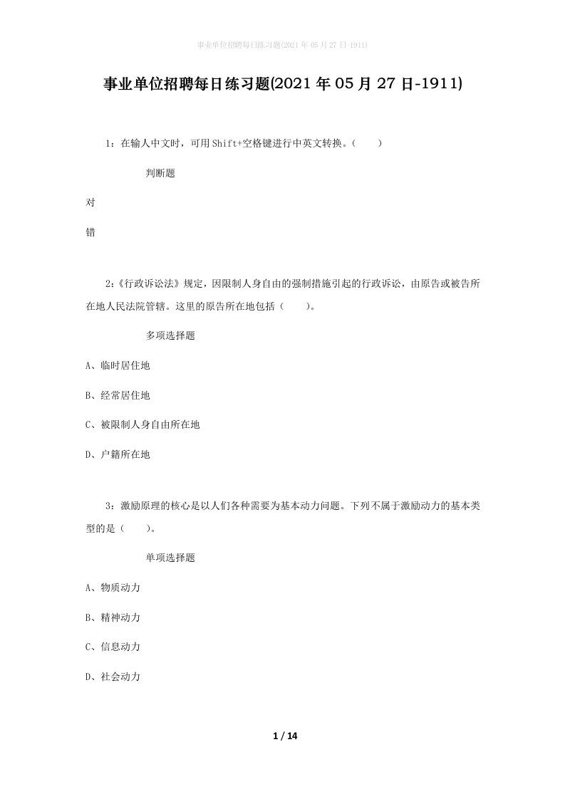 事业单位招聘每日练习题2021年05月27日-1911